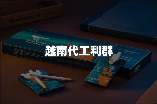 越南代工利群