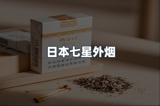 日本七星外烟